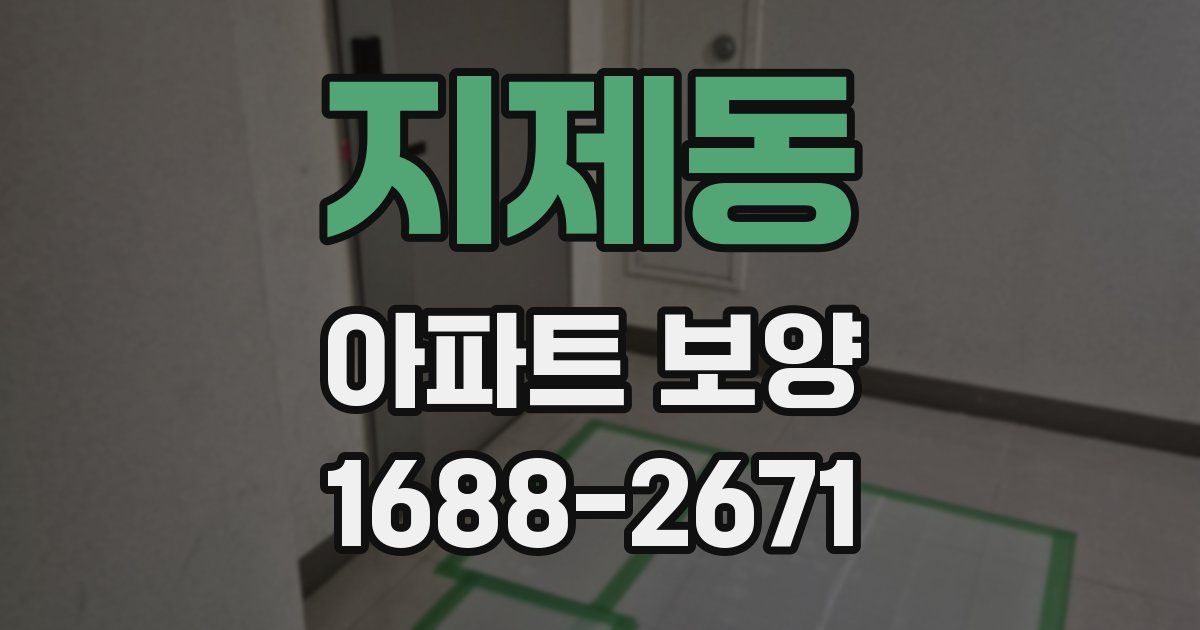 지제동 아파트 보양