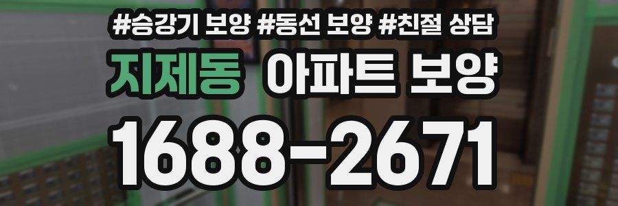 지제동 아파트 보양