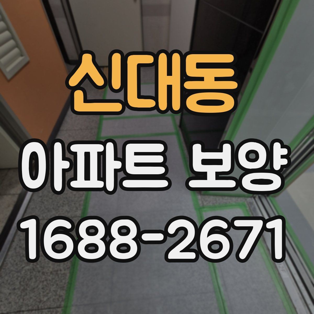 신대동 아파트 보양 중 자주 묻는 질문 정리