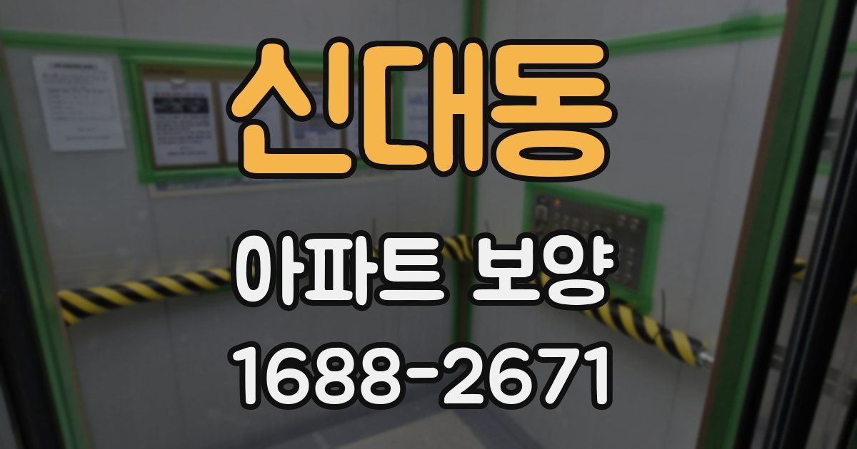 신대동 아파트 보양