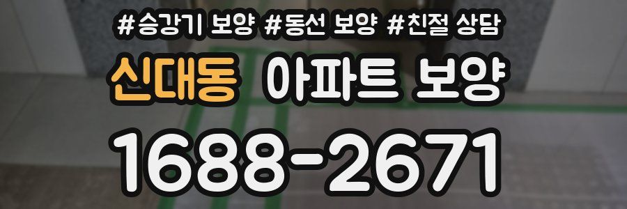 신대동 아파트 보양