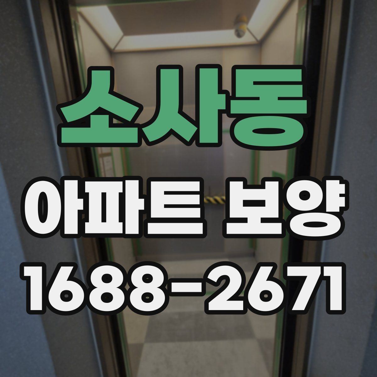 소사동 아파트 보양 자재 보관과 현장 반입 요령