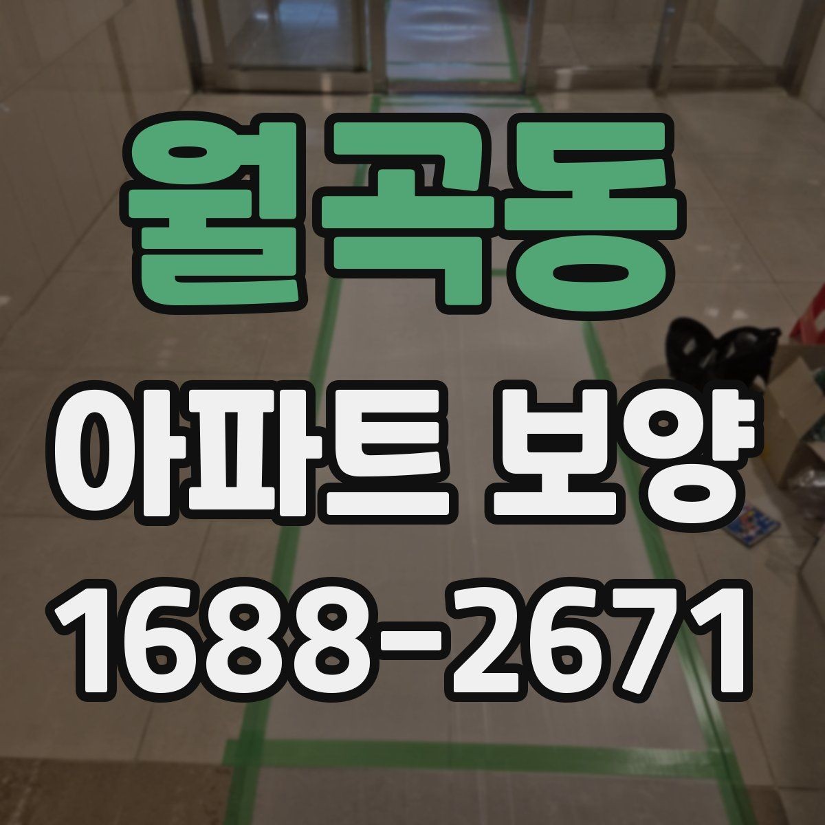 월곡동 아파트 보양 기준을 현장에 맞게 적용하는 방법