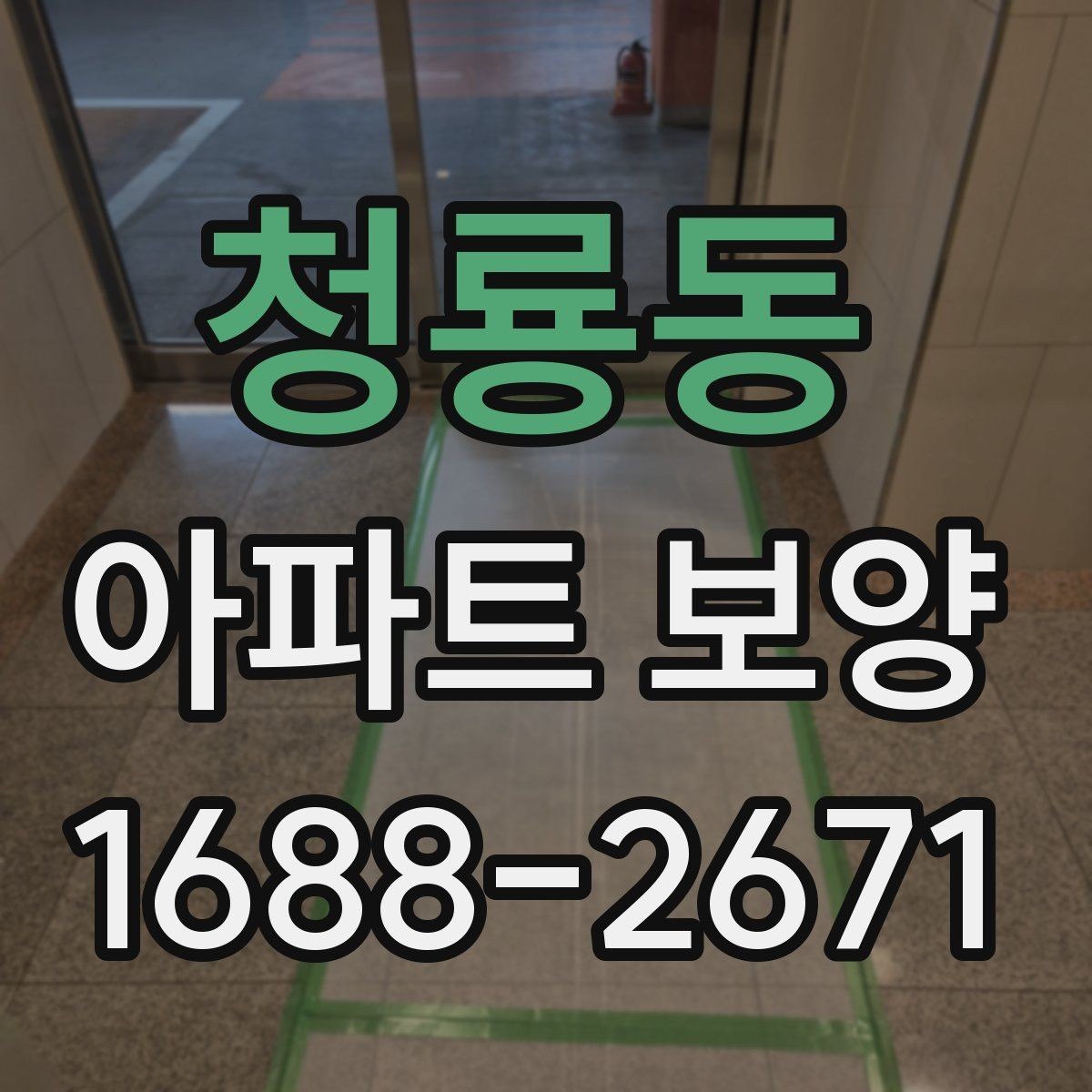 청룡동 아파트 보양 현장에서 품질 편차를 줄이는 방법