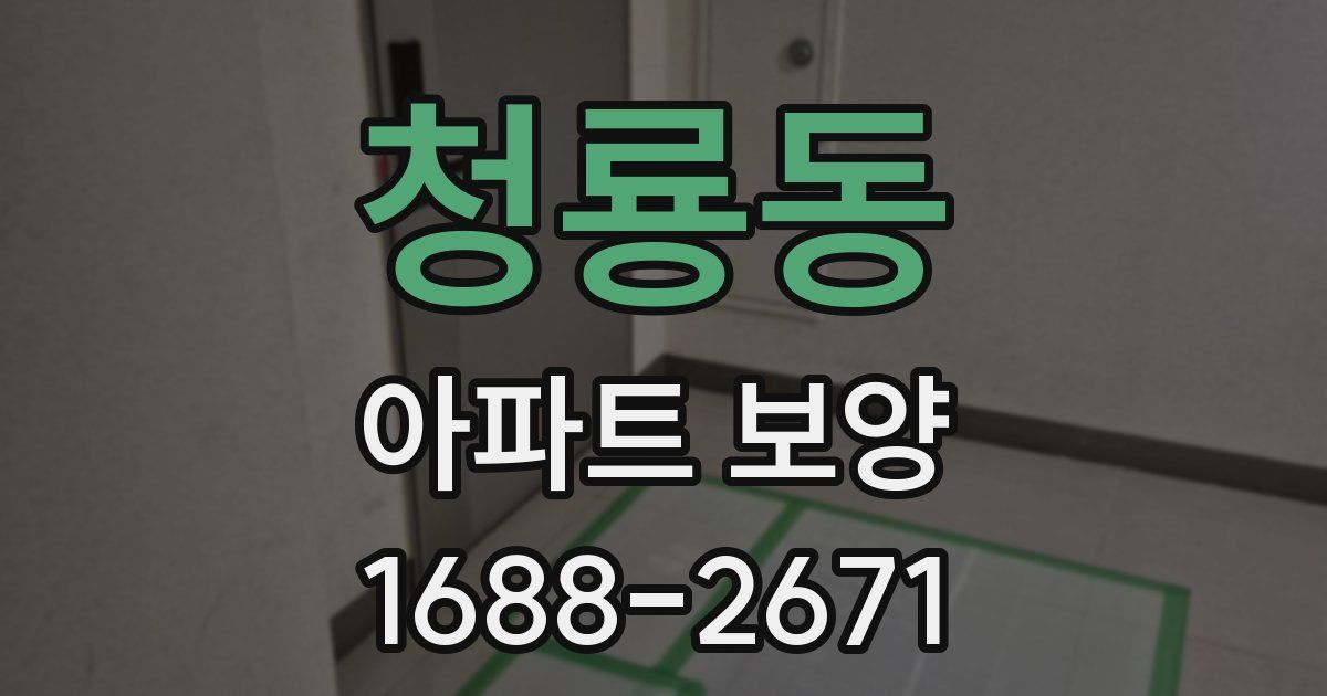 청룡동 아파트 보양