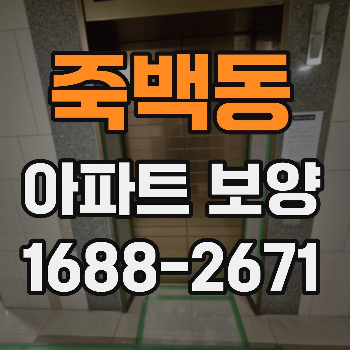 죽백동 아파트 보양 일정 계획과 실무 운영 팁