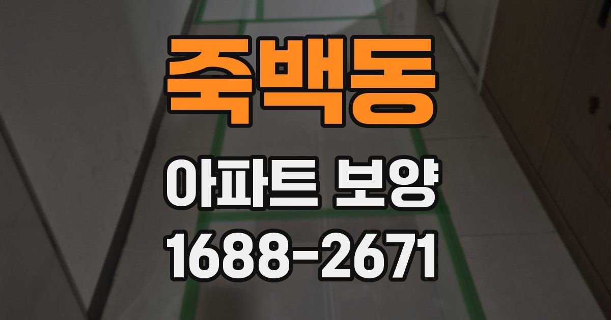 죽백동 아파트 보양