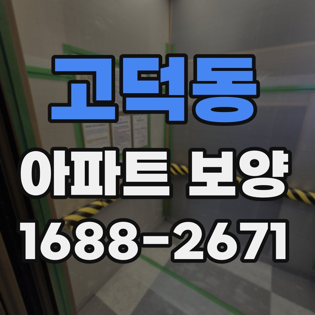 고덕동 아파트 보양 시 날씨와 환경이 미치는 영향