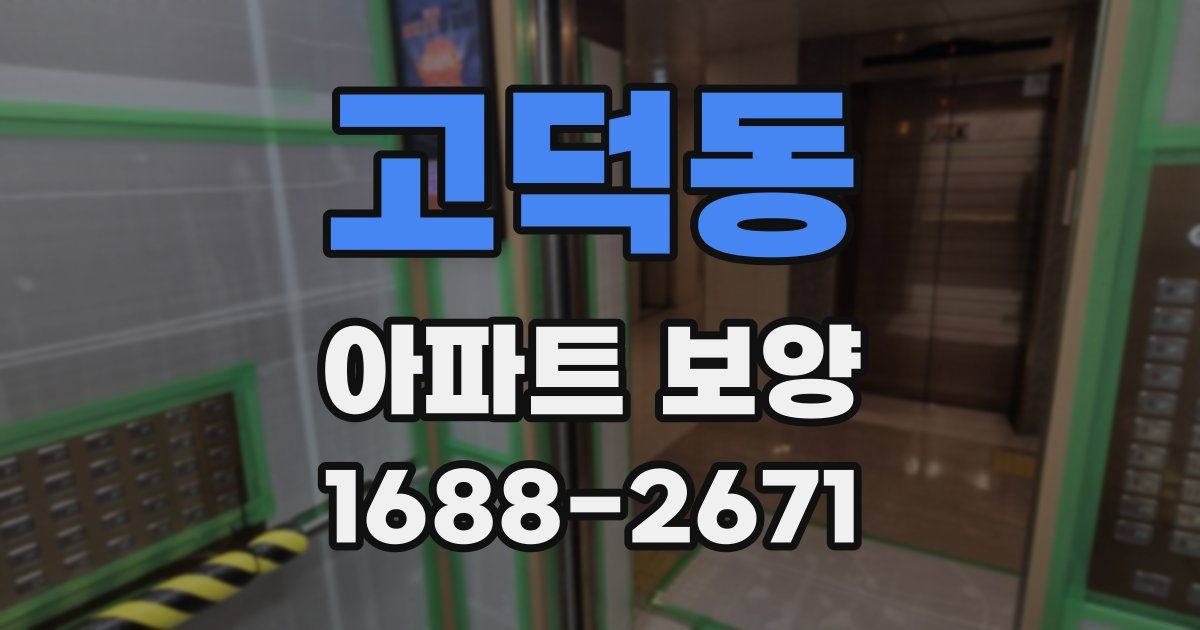 고덕동 아파트 보양