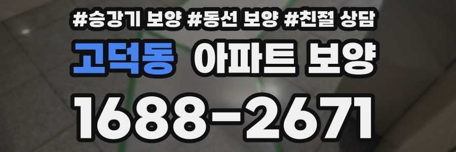고덕동 아파트 보양