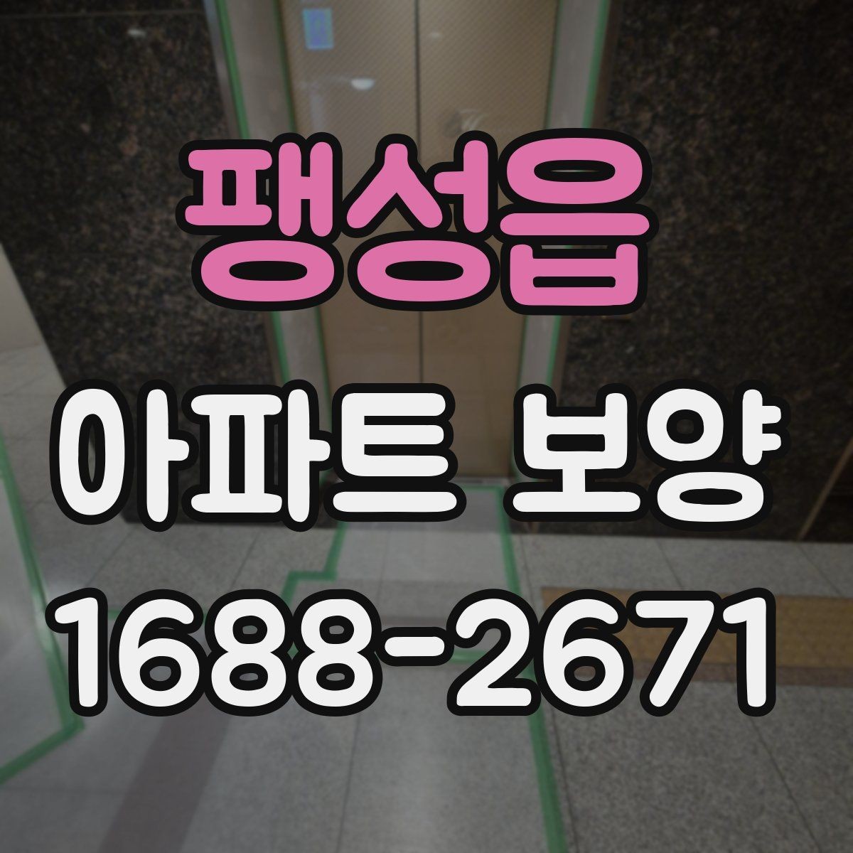 팽성읍 아파트 보양 시공 전후 체크해야 할 부분