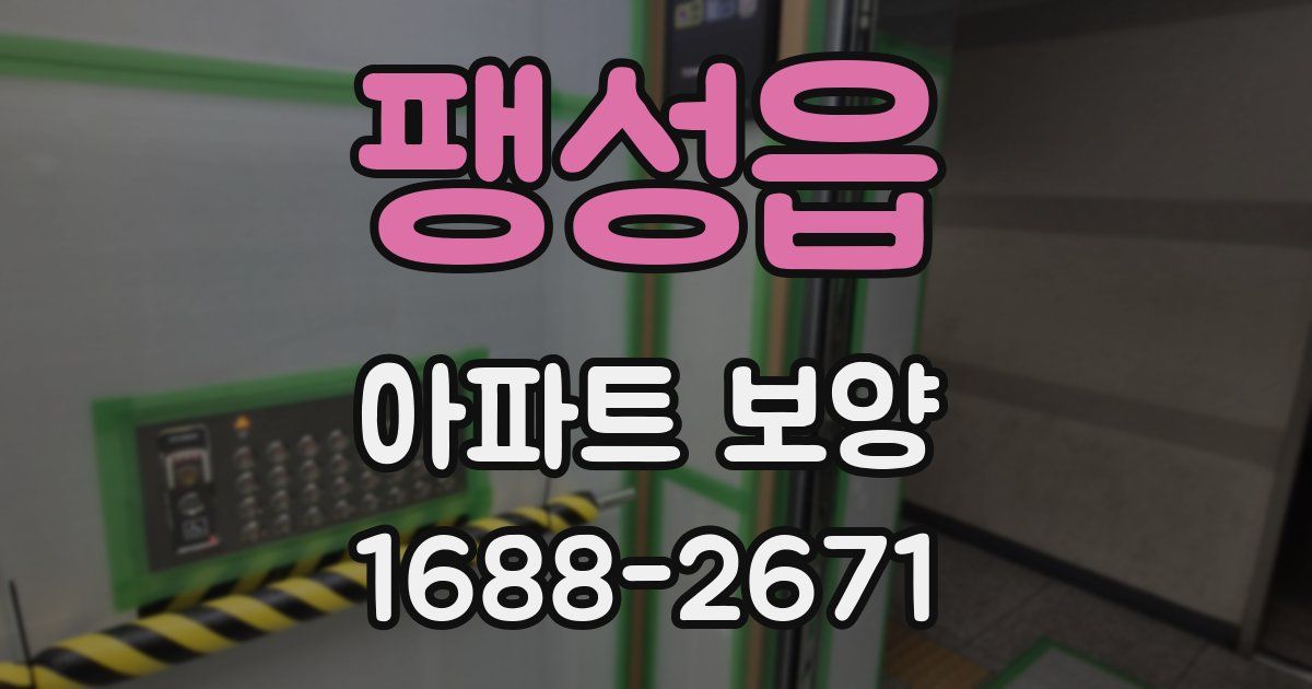 팽성읍 아파트 보양