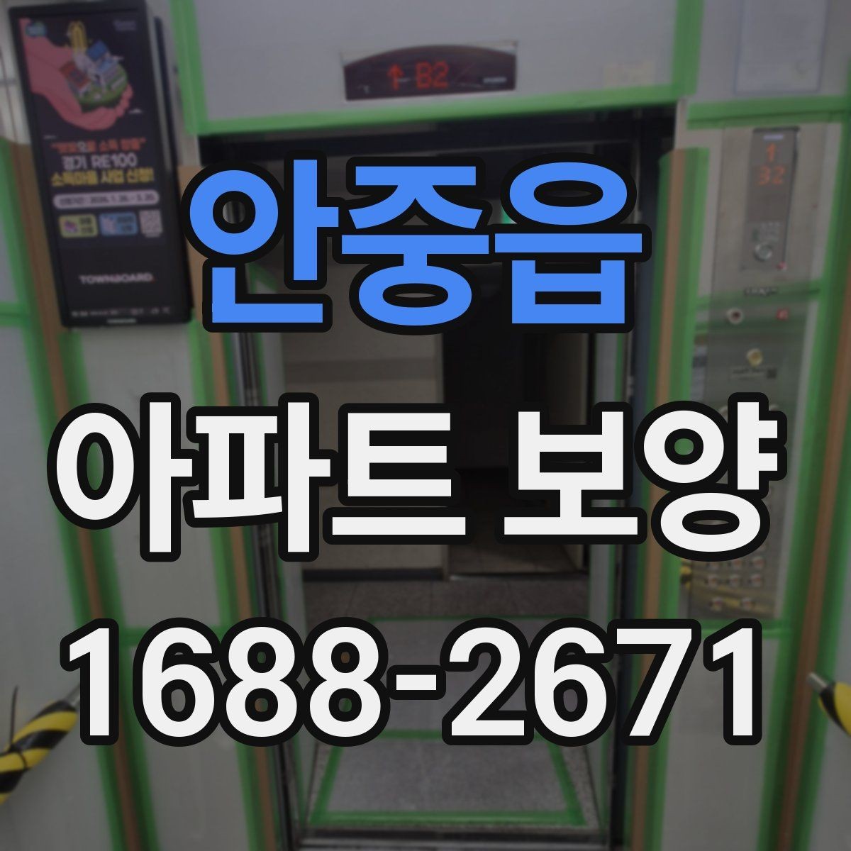 안중읍 아파트 보양 자재 선택이 결과에 미치는 영향