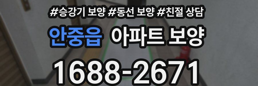 안중읍 아파트 보양