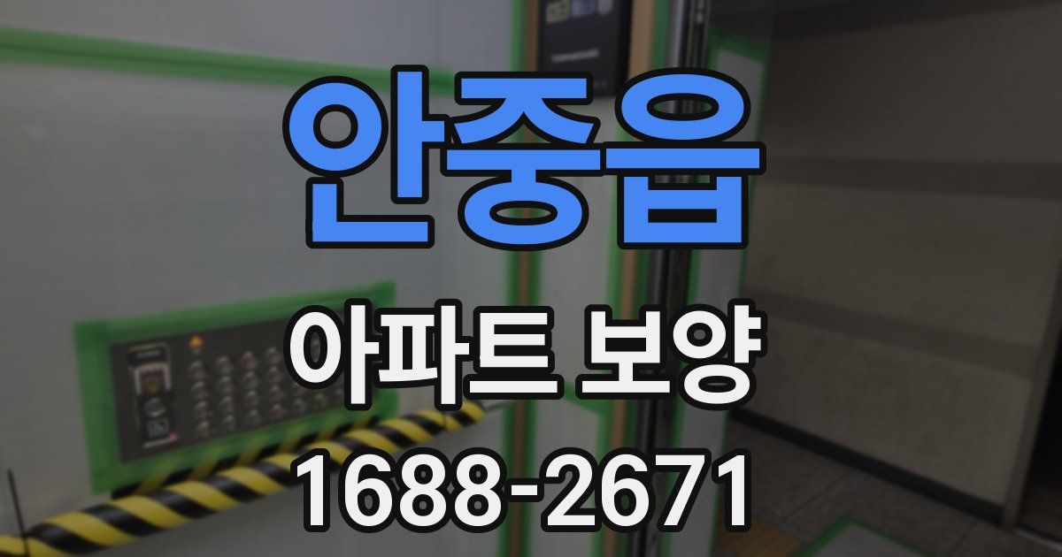 안중읍 아파트 보양