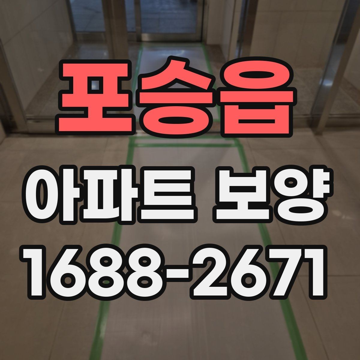 포승읍 아파트 보양 시 작업 효율을 높이는 배치 방법