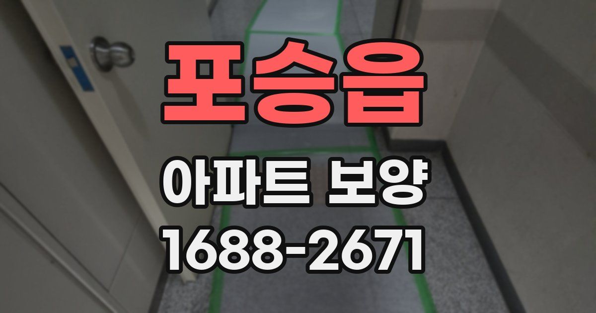 포승읍 아파트 보양