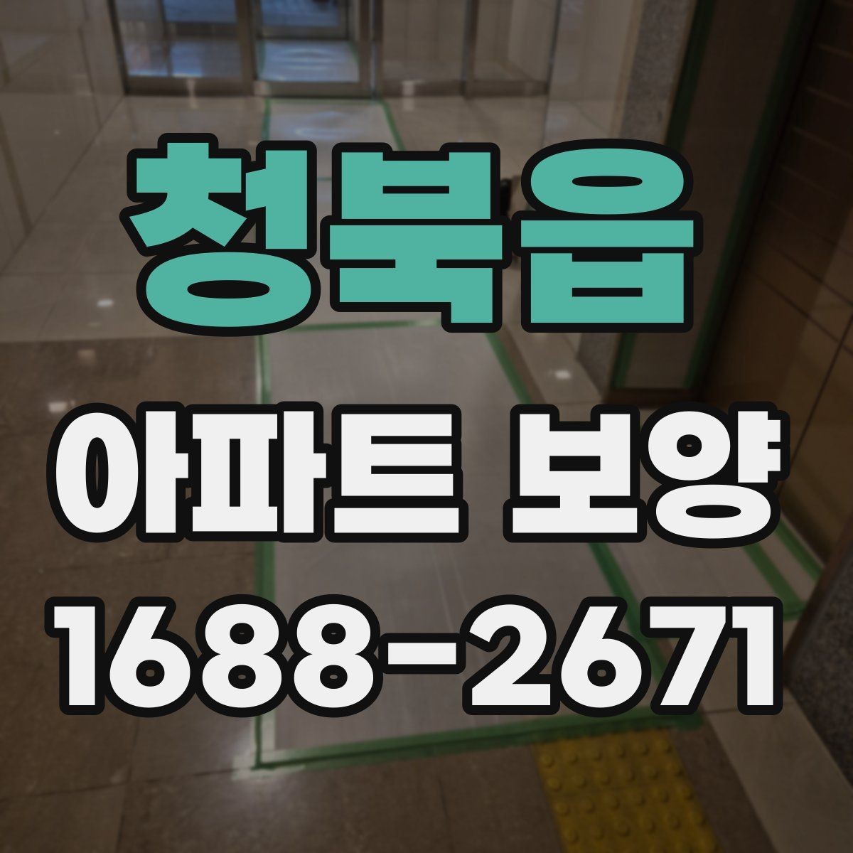 청북읍 아파트 보양 시 자재 운반과 보관 방법