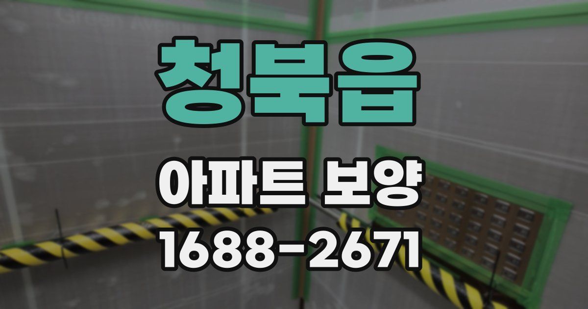 청북읍 아파트 보양