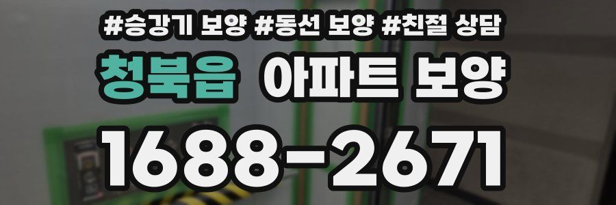 청북읍 아파트 보양