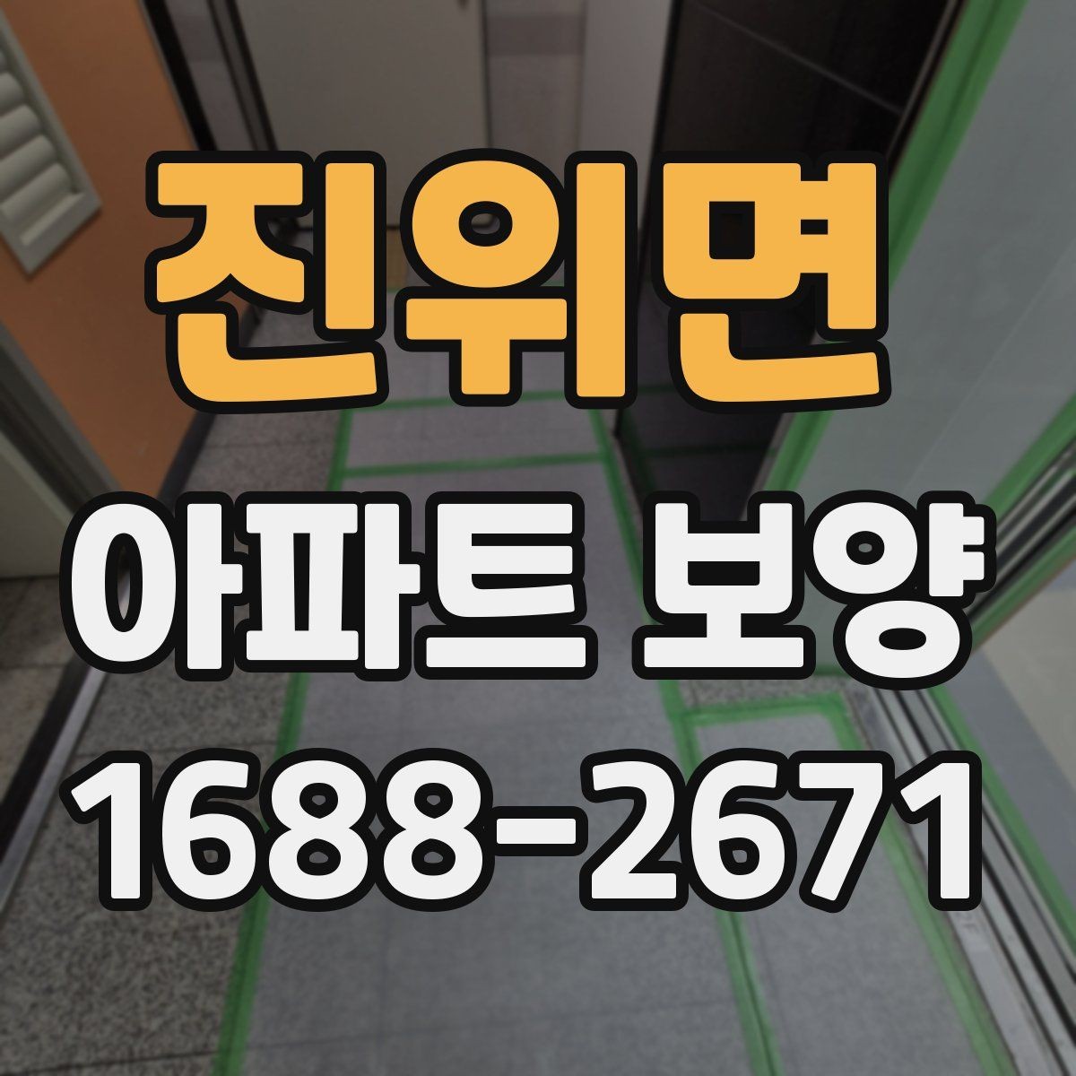 진위면 아파트 보양 시 입주민 동선 관리 방법