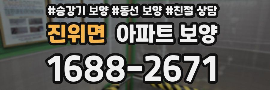 진위면 아파트 보양