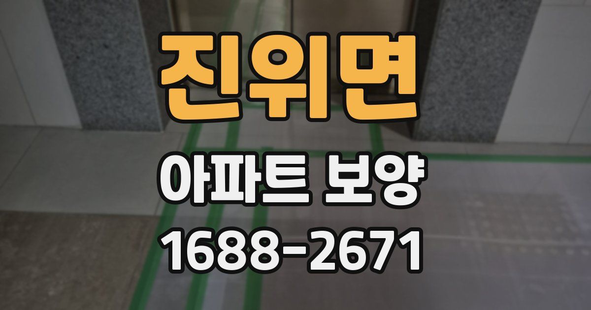 진위면 아파트 보양