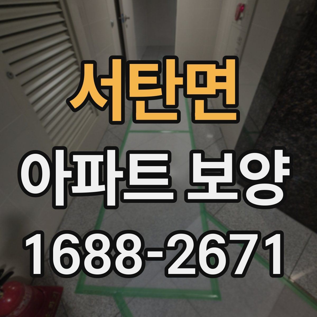 서탄면 아파트 보양 후 점검해야 할 항목