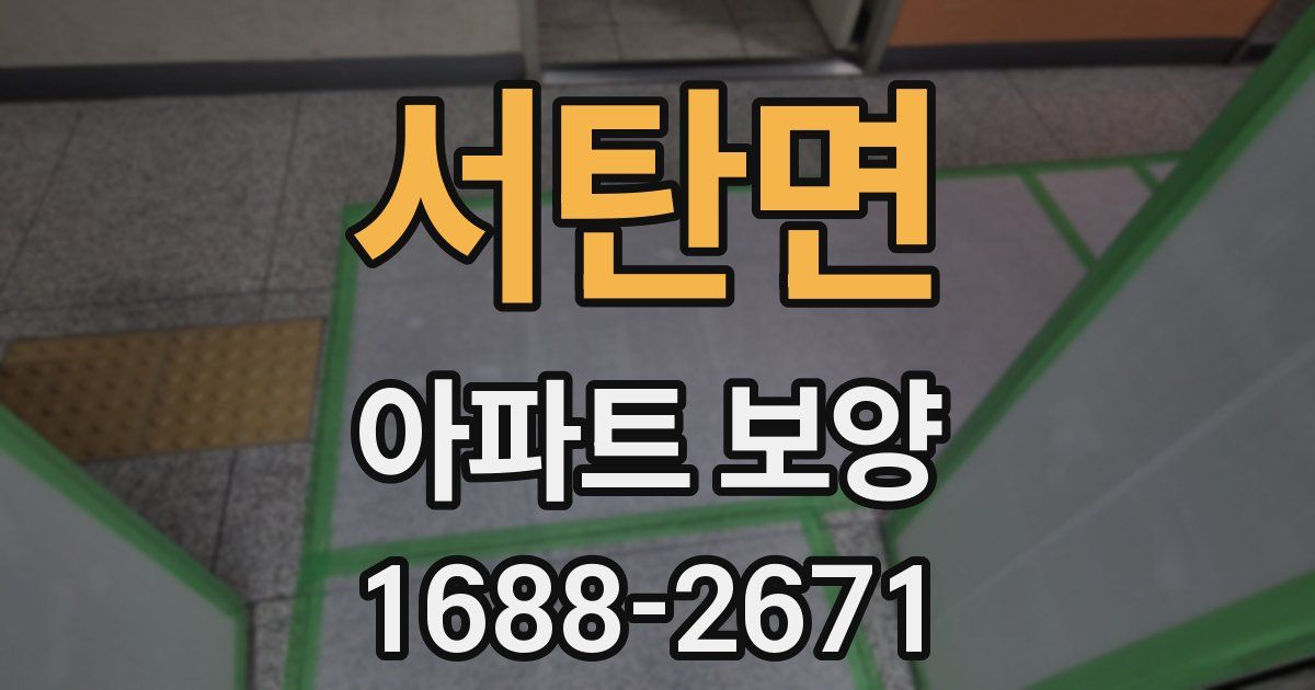 서탄면 아파트 보양