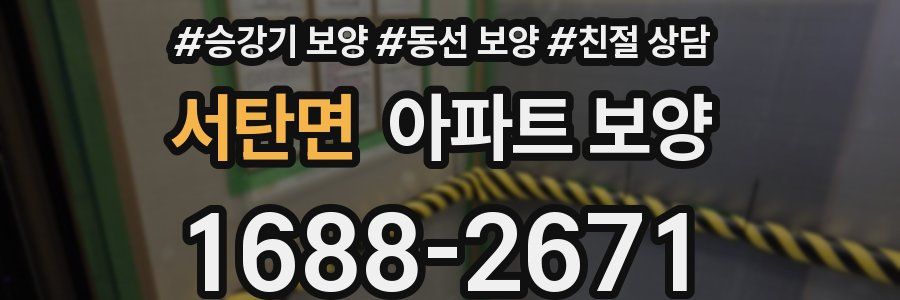 서탄면 아파트 보양