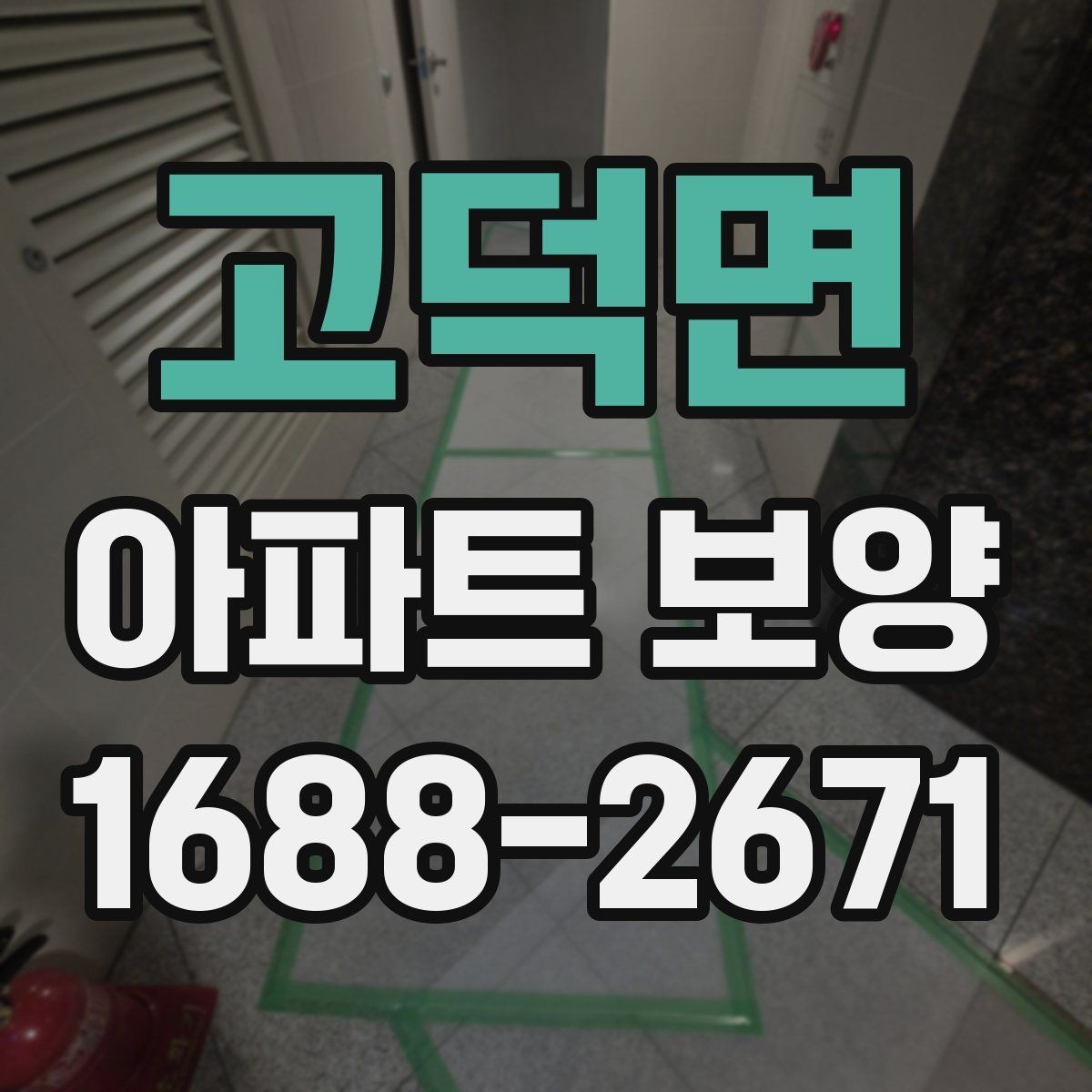 고덕면 아파트 보양 전후 비교로 보는 변화 포인트