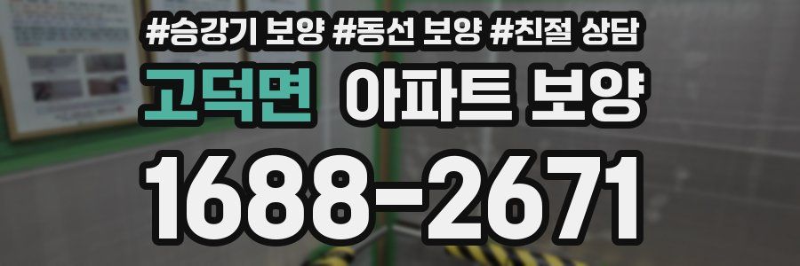 고덕면 아파트 보양