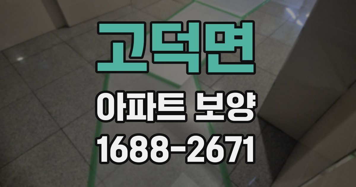 고덕면 아파트 보양