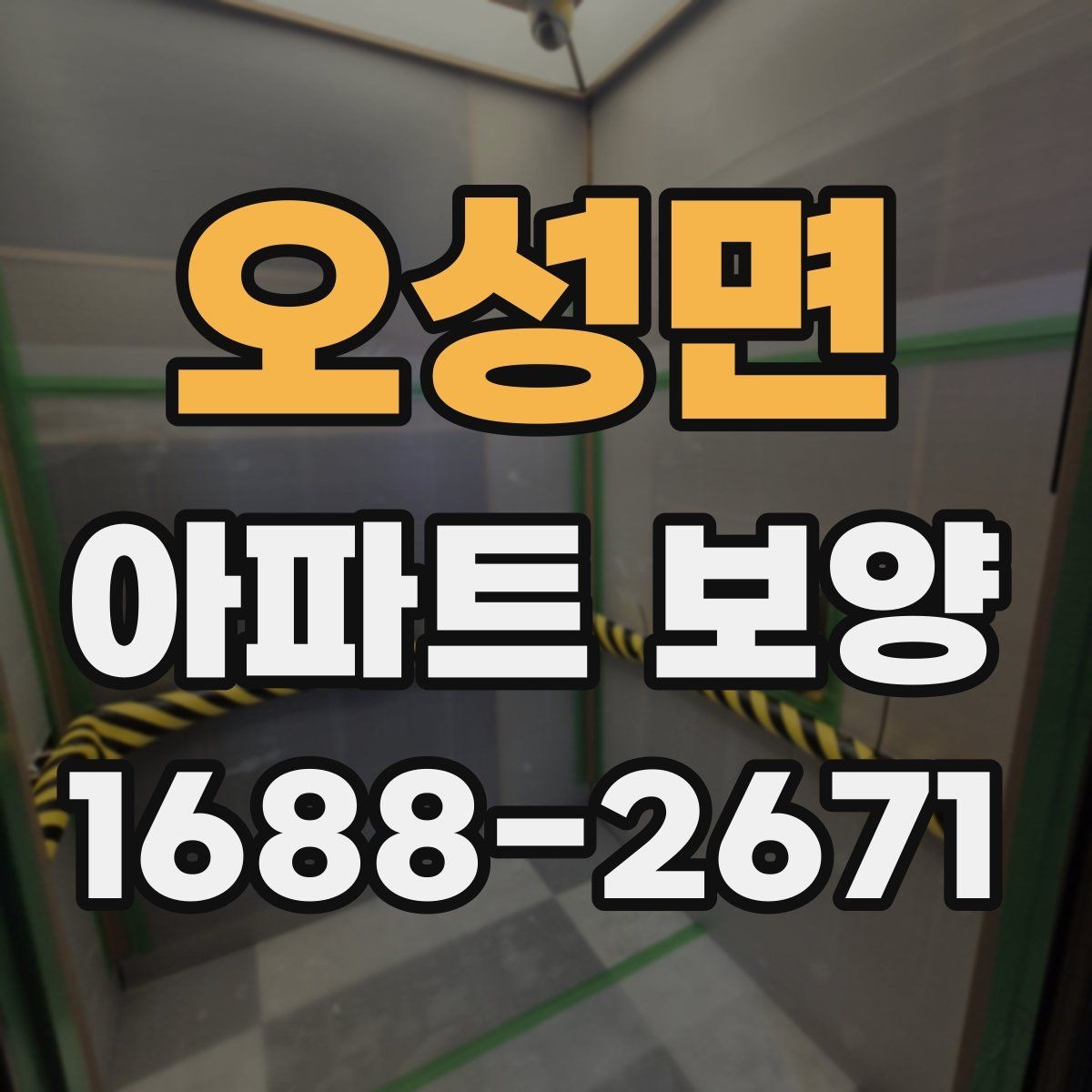 오성면 아파트 보양 진행 전 세대 안내가 필요한 경우