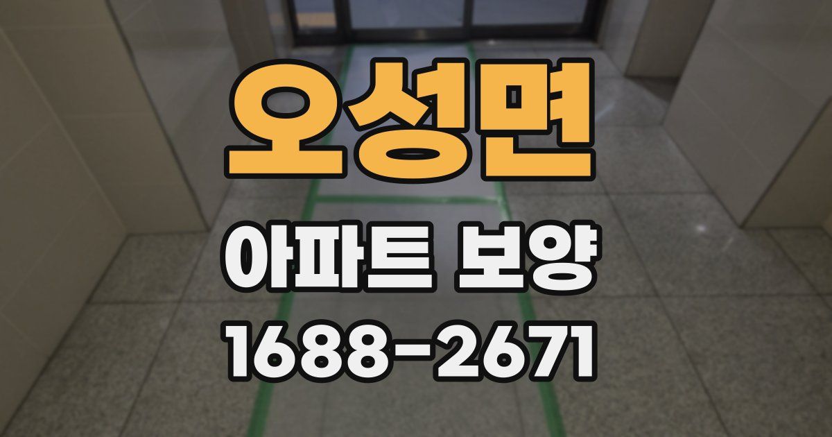오성면 아파트 보양