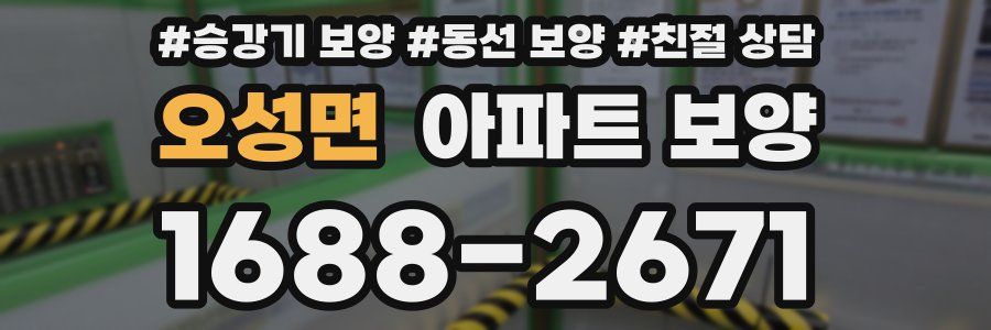오성면 아파트 보양