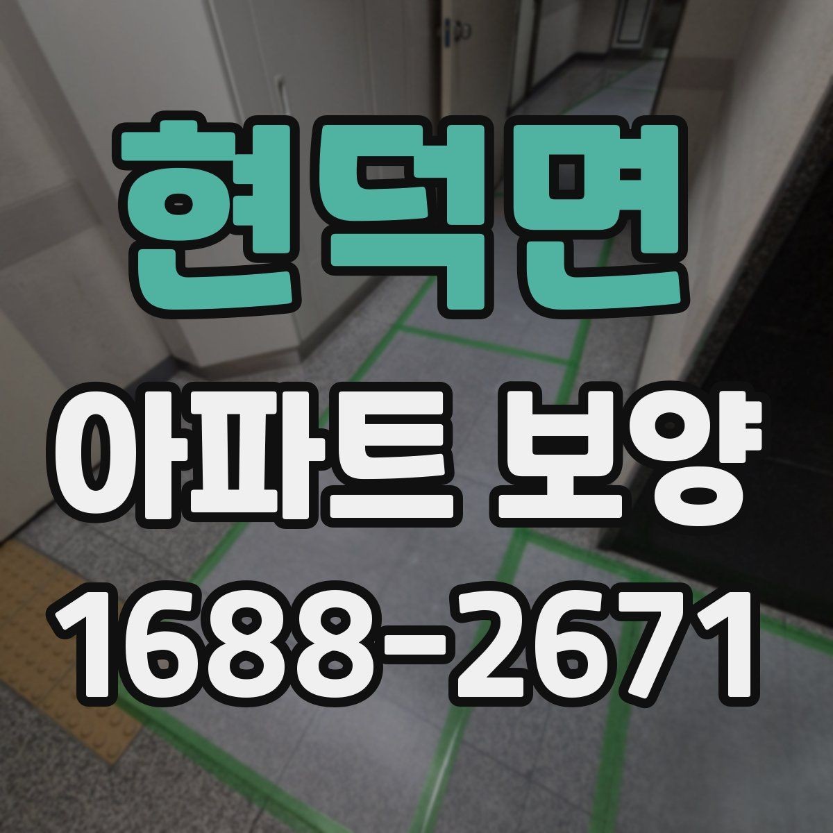 현덕면 아파트 보양 후 마감 상태 확인 방법