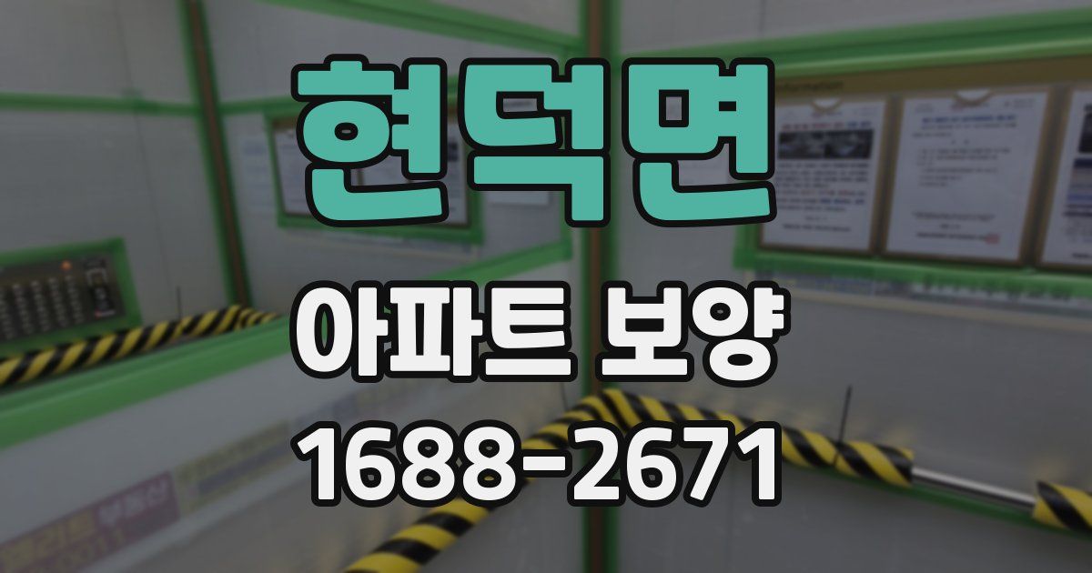 현덕면 아파트 보양
