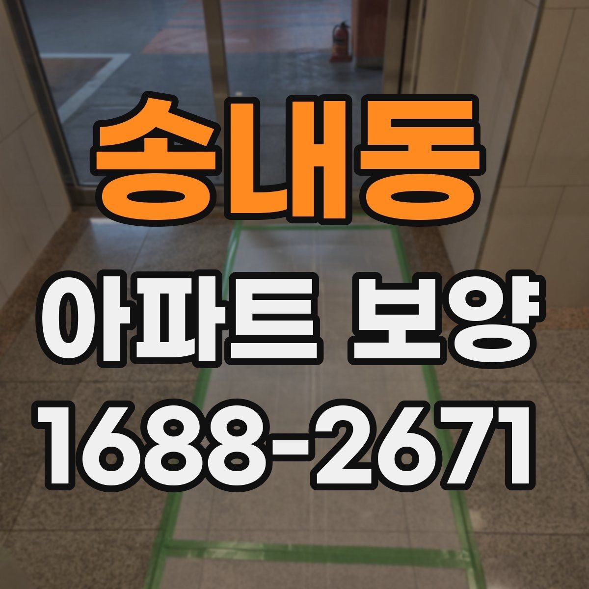 송내동 아파트 보양 시공 범위를 정할 때 참고할 내용