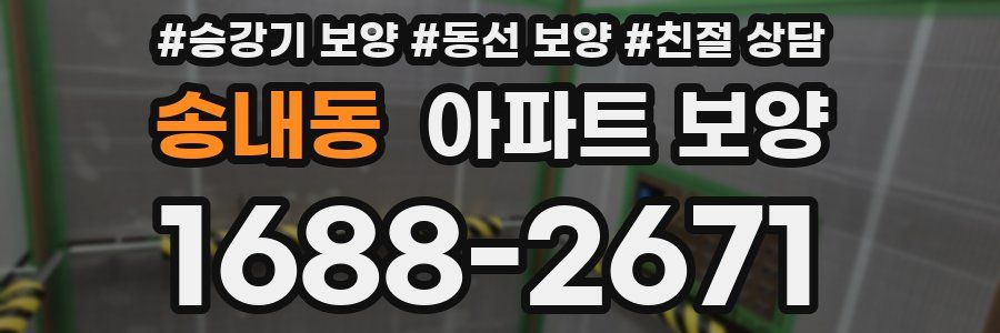 송내동 아파트 보양