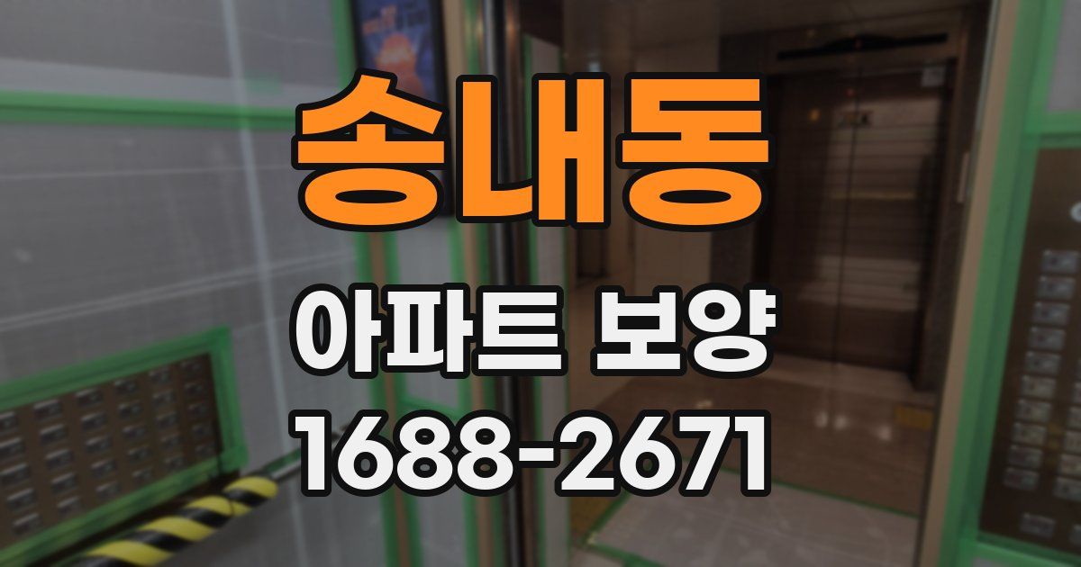 송내동 아파트 보양