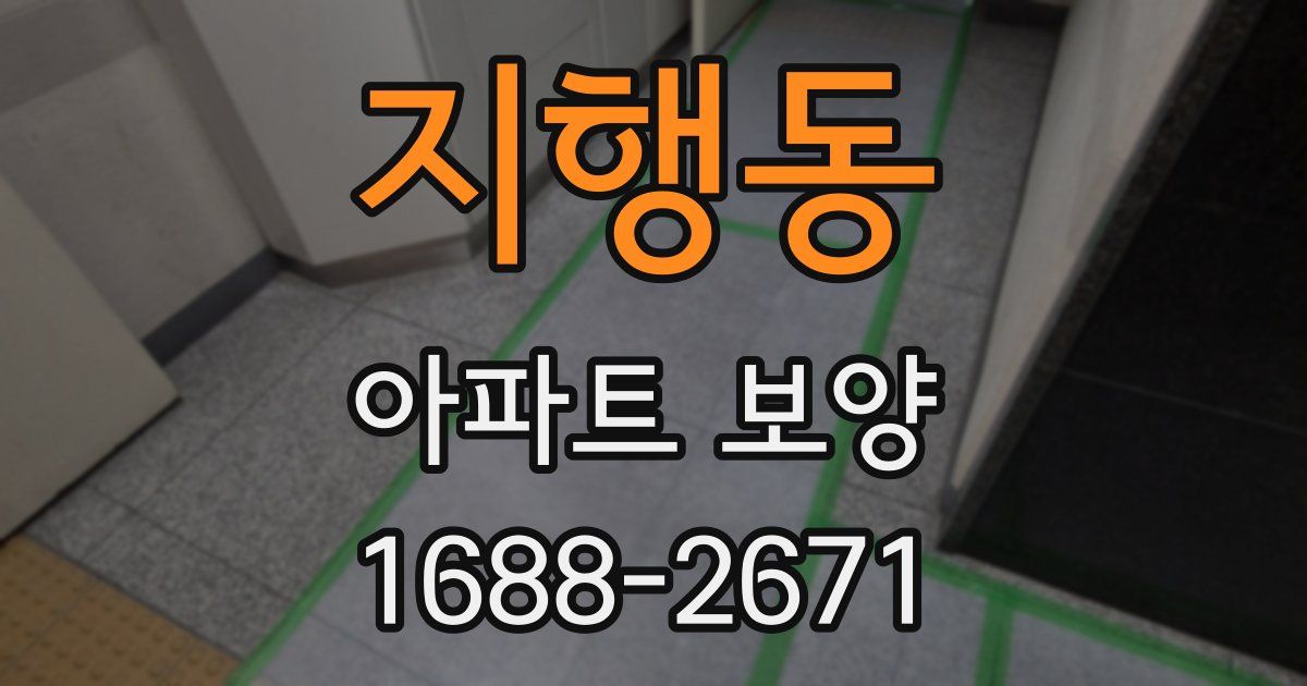 지행동 아파트 보양