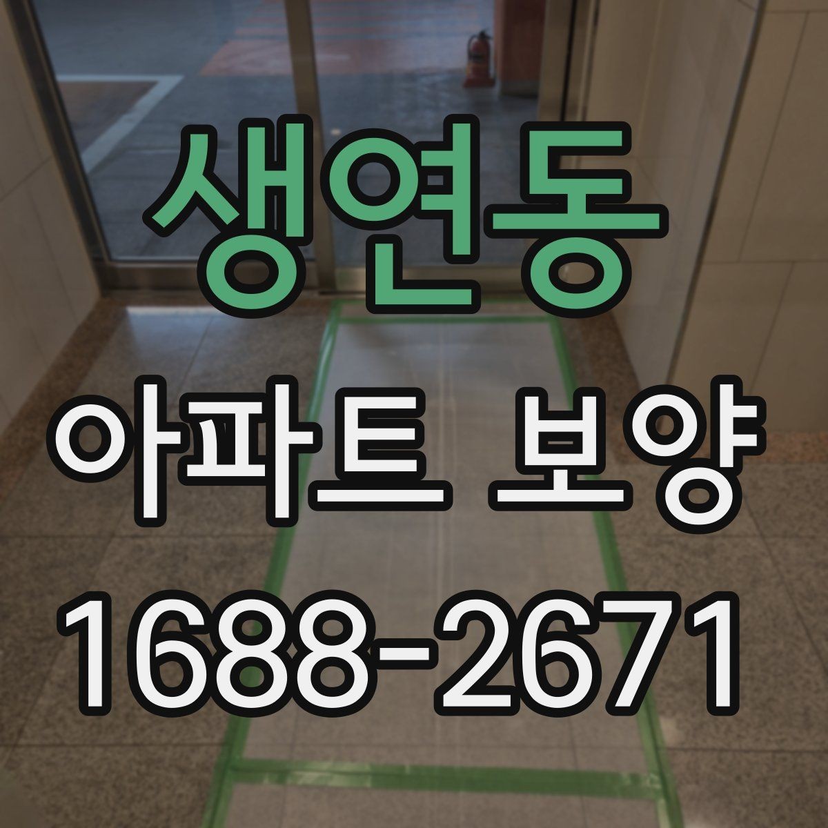 생연동 아파트 보양 과정에서 보호가 필요한 부위