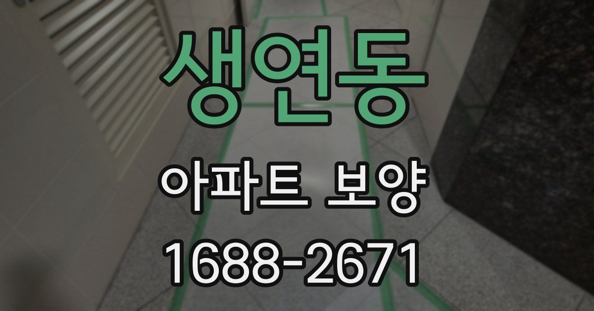 생연동 아파트 보양