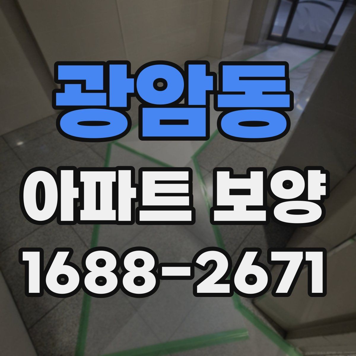 광암동 아파트 보양 공사 전 꼭 확인할 점
