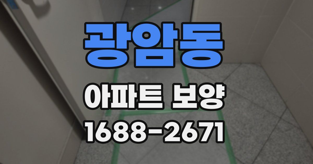 광암동 아파트 보양