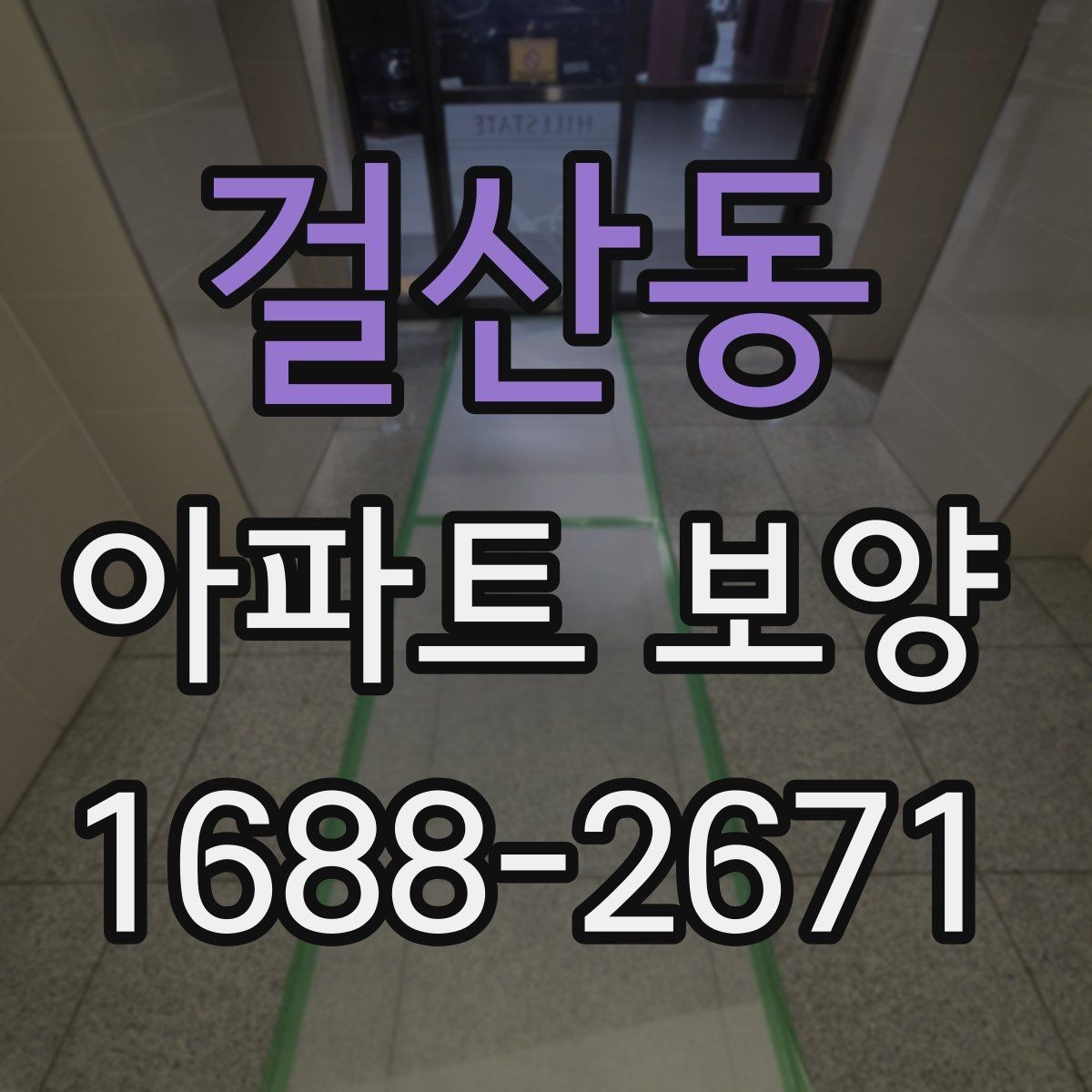 걸산동 아파트 보양 현장 운영 시 실수 줄이는 방법