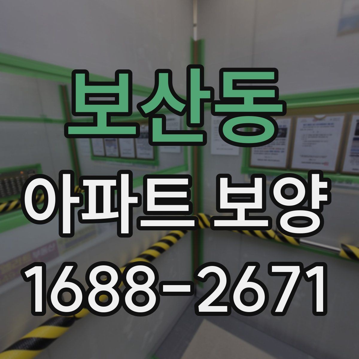 보산동 아파트 보양 체크리스트로 미리 준비하기