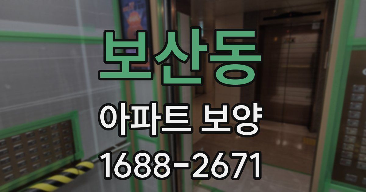 보산동 아파트 보양