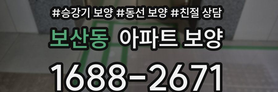 보산동 아파트 보양